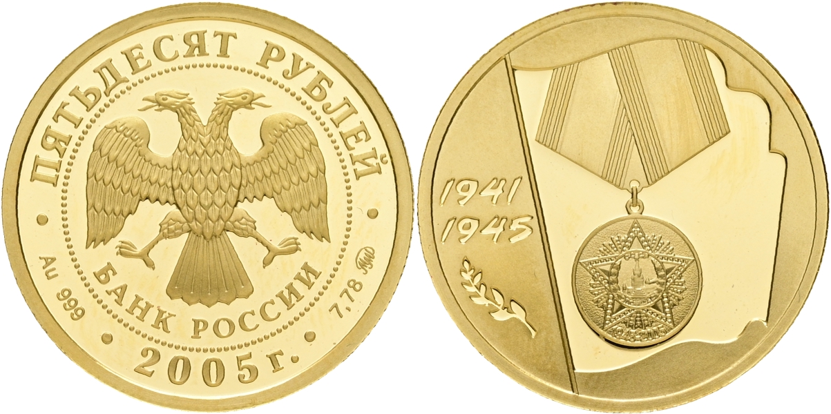 RYSSLAND / RUSSIA. 50 rubel 2005.